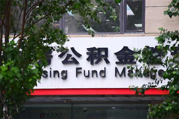 白城换工作公积金断交有什么影响（换工作住房公积金断交有什么影响）