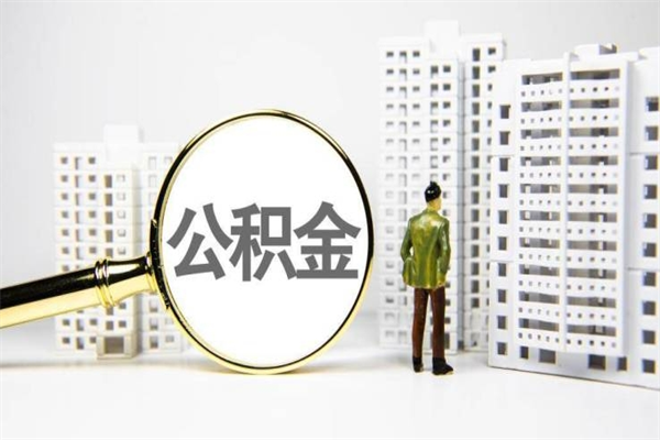 白城离职后能立刻取公积金吗（离职可以立马提取公积金吗）