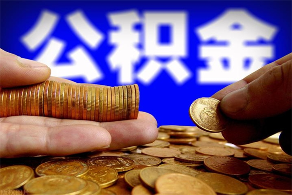 白城名下有房如何提取公积金（名下有房提取公积金的流程）