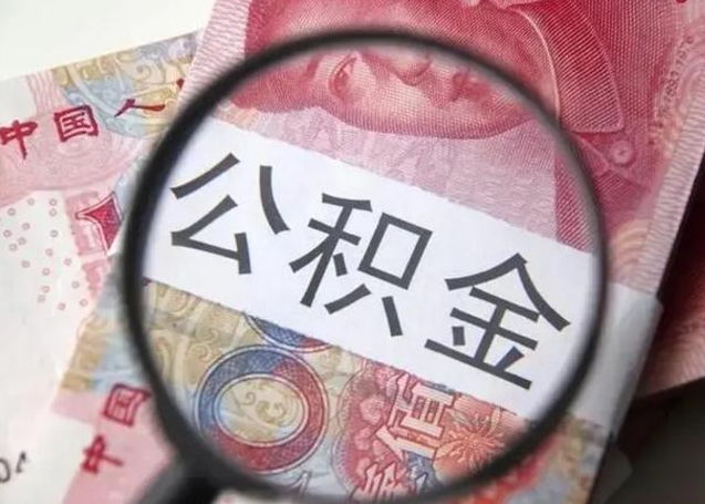白城下一份工作没有公积金怎么办（新工作没有公积金 公积金账户怎么办）