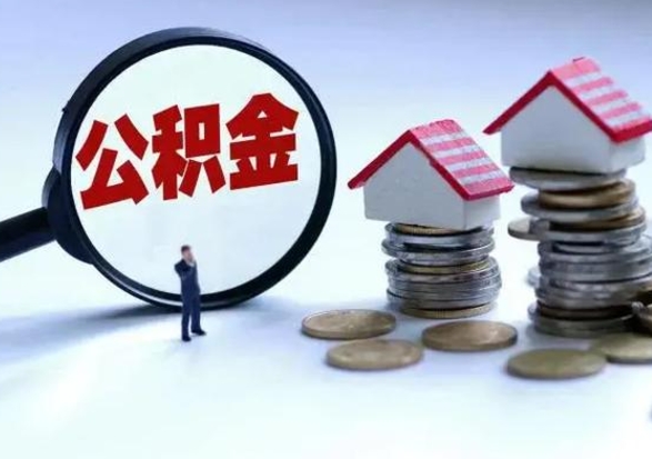白城住房公积金提取需要什么条件（提取住房公积金需要满足什么条件）