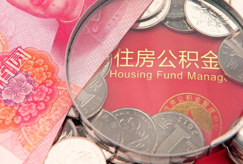 白城公积金按月提取全额提取（住房公积金个人按月提取）